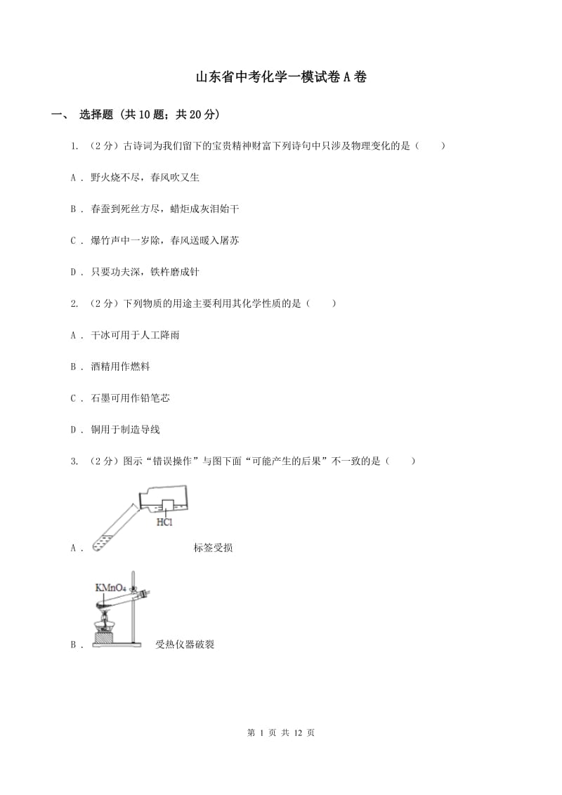 山东省中考化学一模试卷A卷_第1页