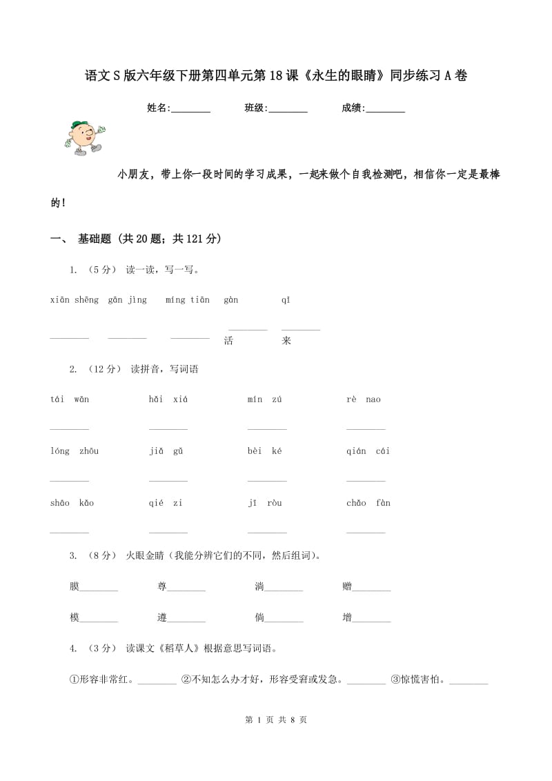 语文S版六年级下册第四单元第18课《永生的眼睛》同步练习A卷_第1页