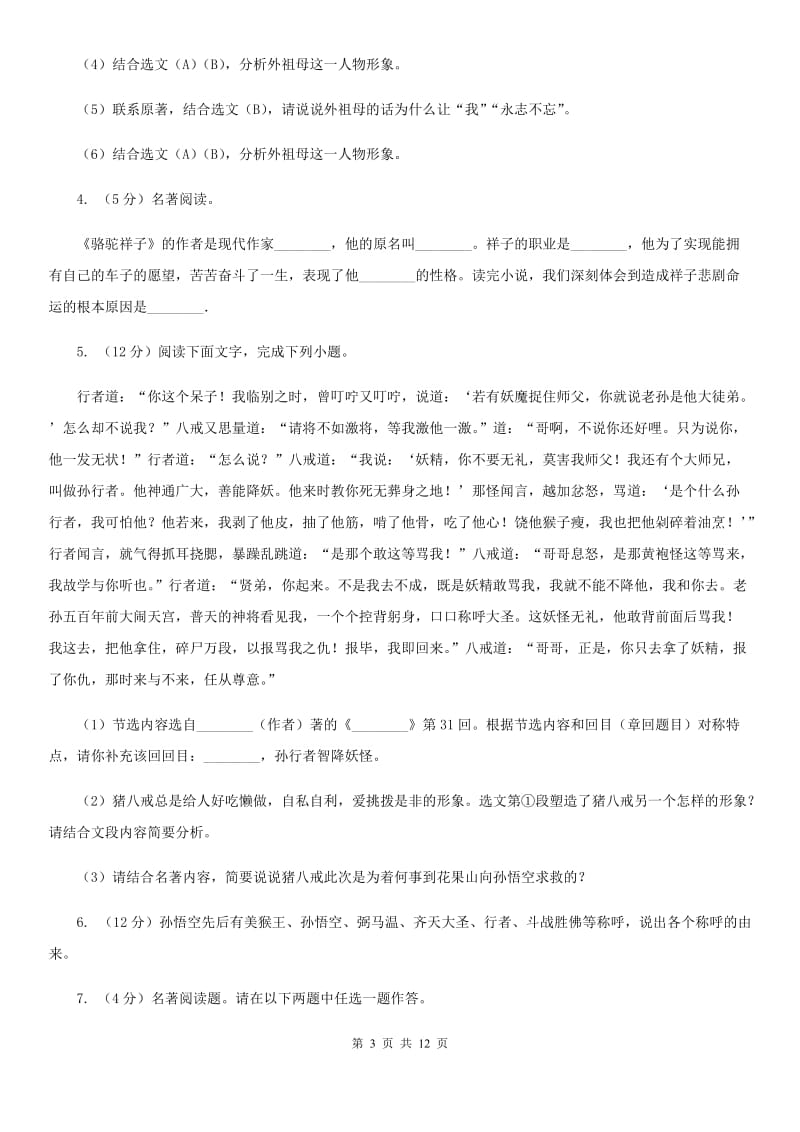 浙教版备考2020年中考语文一轮基础复习：专题14 名著导读C卷_第3页