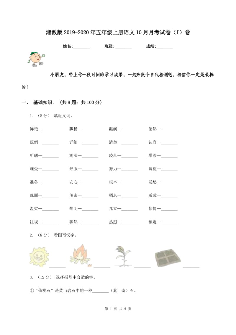 湘教版2019-2020年五年级上册语文10月月考试卷（I）卷_第1页