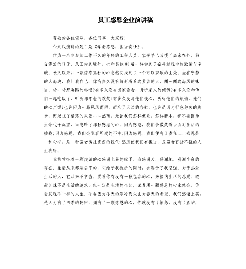 员工感恩企业演讲稿.docx_第1页