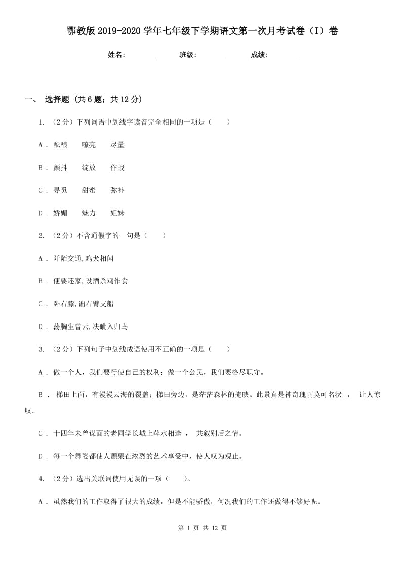 鄂教版2019-2020学年七年级下学期语文第一次月考试卷（I）卷_第1页