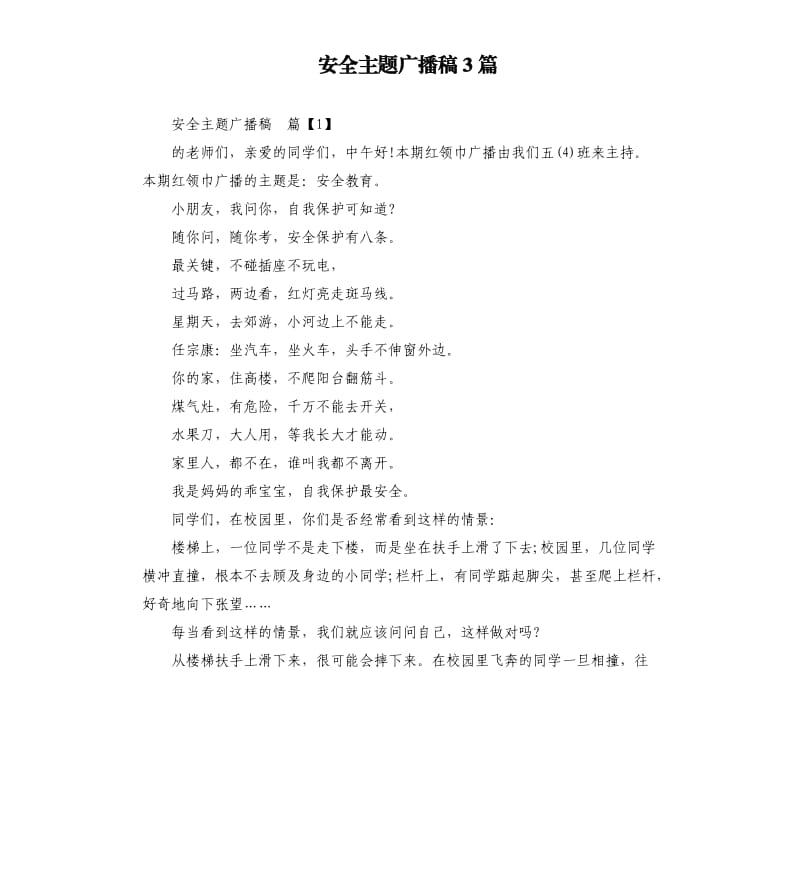 安全主题广播稿3篇.docx_第1页