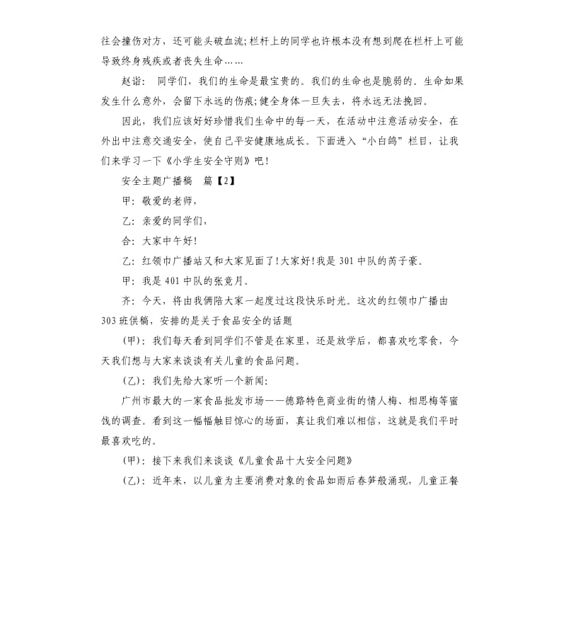 安全主题广播稿3篇.docx_第2页