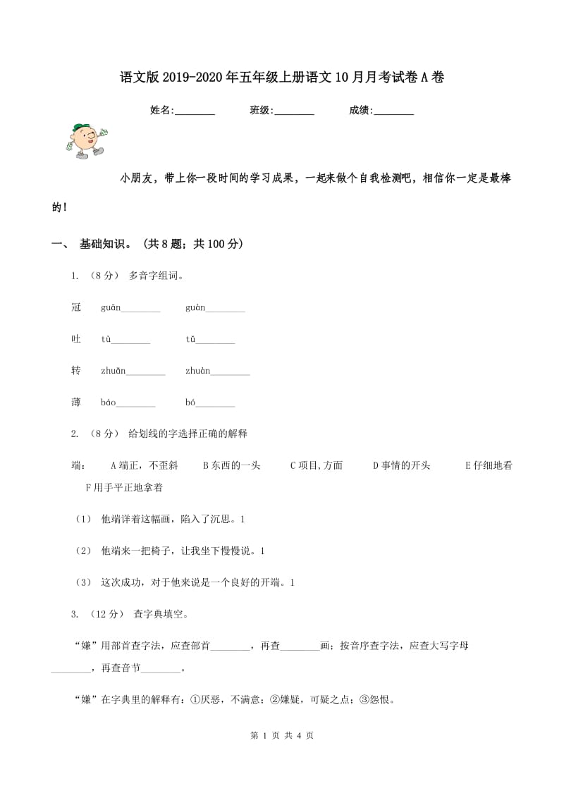 语文版2019-2020年五年级上册语文10月月考试卷A卷_第1页