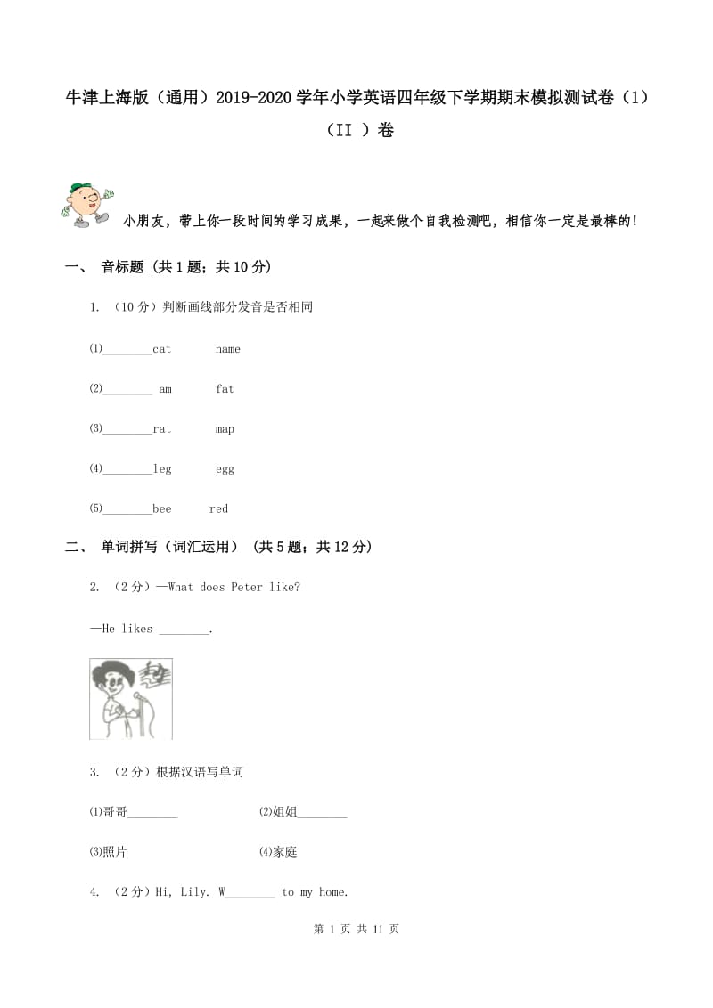 牛津上海版（通用）2019-2020学年小学英语四年级下学期期末模拟测试卷（1）（II ）卷_第1页