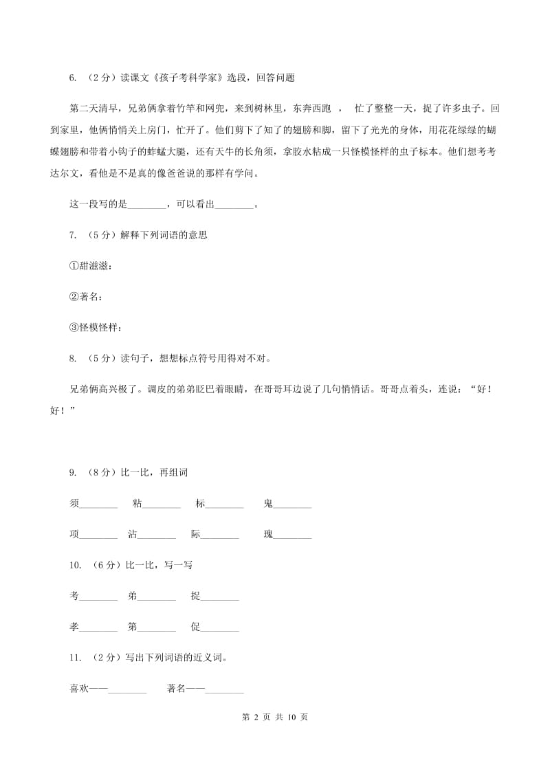 语文s版语文三年级上册第三单元第11课《孩子考科学家》课时练习（I）卷_第2页