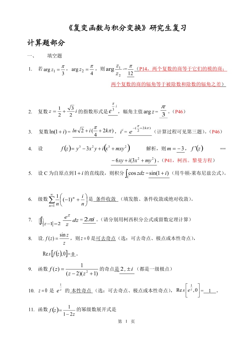 《复变函数与积分变换》复习(研究生)2013_第1页