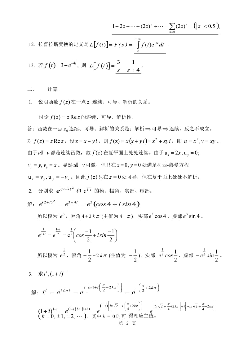 《复变函数与积分变换》复习(研究生)2013_第2页