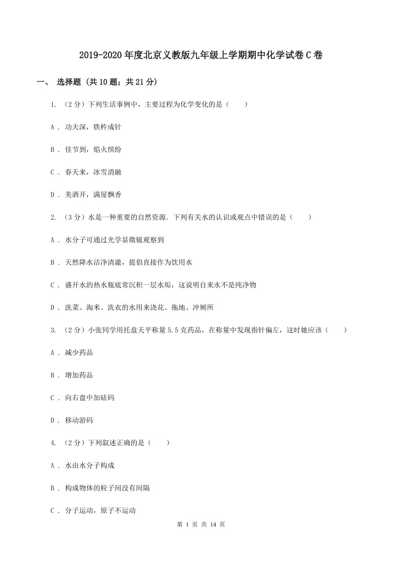 2019-2020年度北京义教版九年级上学期期中化学试卷C卷_第1页