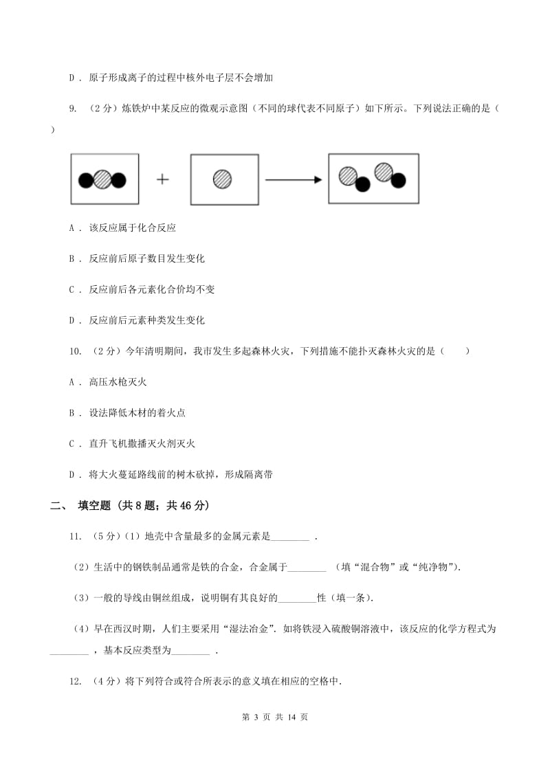 2019-2020年度北京义教版九年级上学期期中化学试卷C卷_第3页