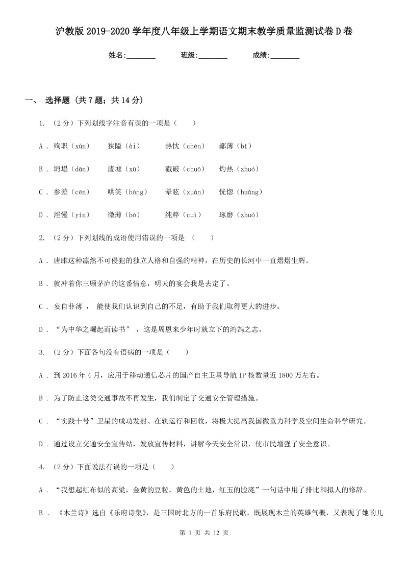 沪教版2019-2020学年度八年级上学期语文期末教学质量监测试卷D卷_第1页