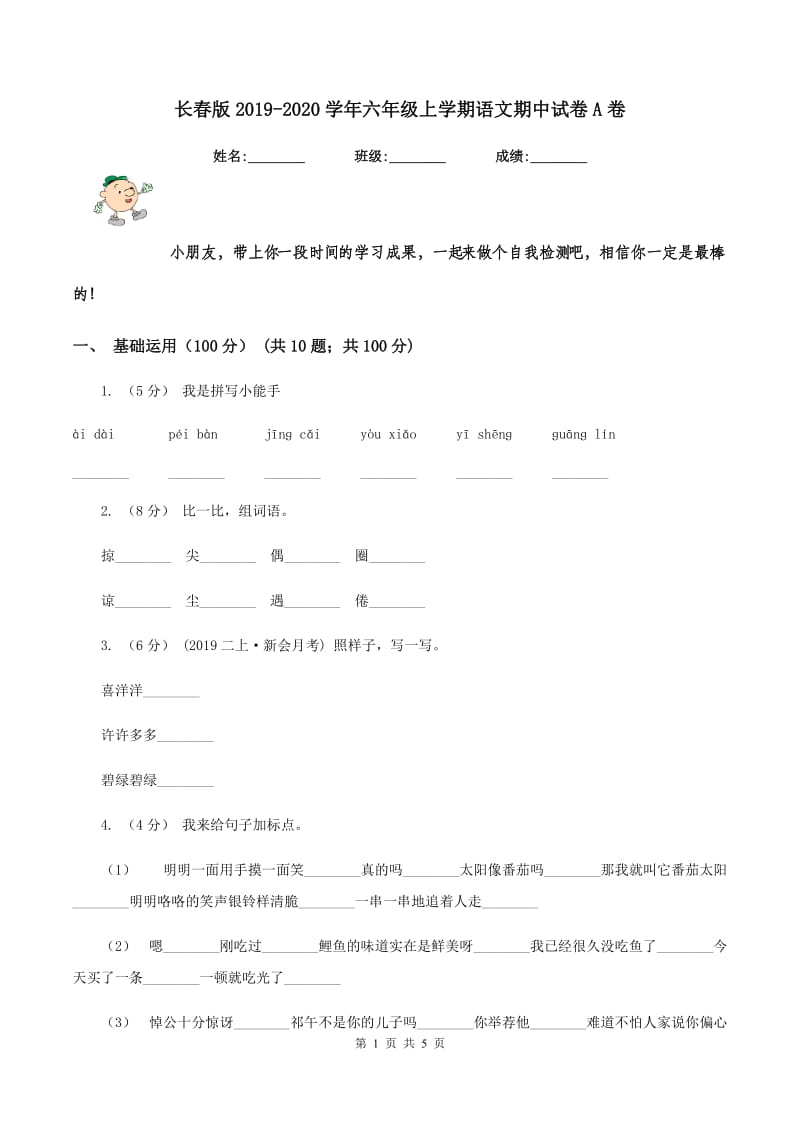 长春版2019-2020学年六年级上学期语文期中试卷A卷_第1页