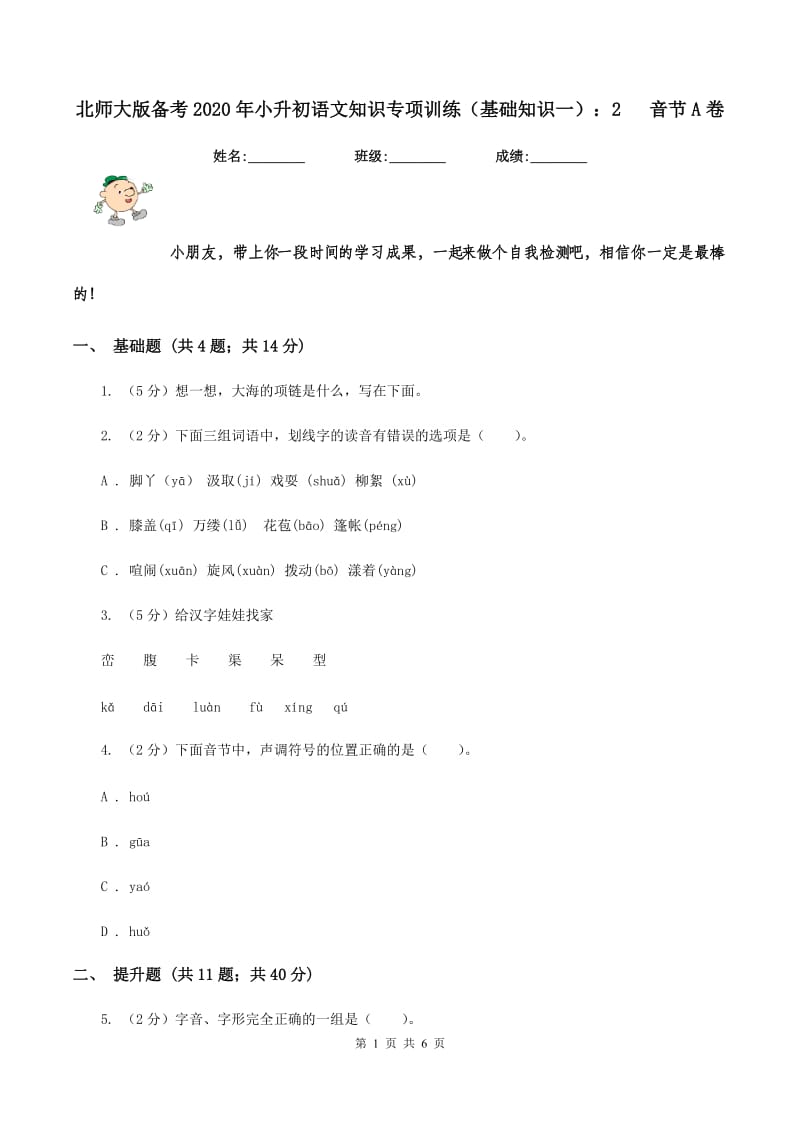 北师大版备考2020年小升初语文知识专项训练（基础知识一）：2 音节A卷_第1页