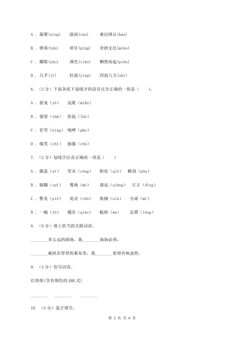 北师大版备考2020年小升初语文知识专项训练（基础知识一）：2 音节A卷_第2页