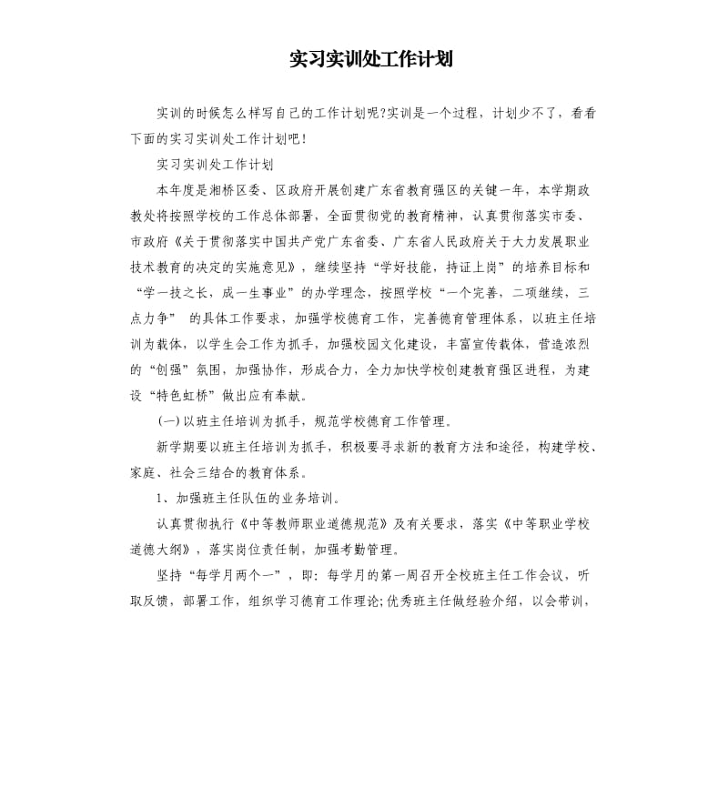 实习实训处工作计划.docx_第1页