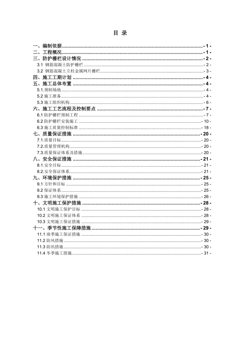 铁路防护栅栏施工方案(最终)_第1页