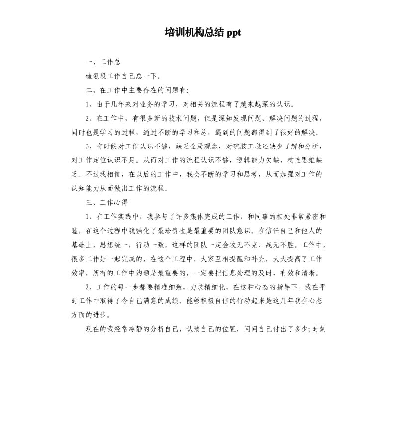 培训机构总结ppt.docx_第1页