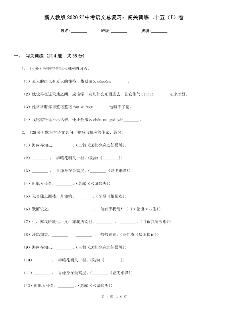 新人教版2020年中考语文总复习：闯关训练二十五（I）卷_第1页