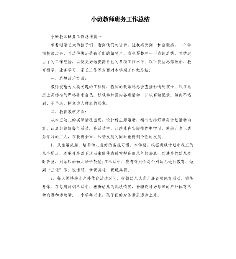 小班教师班务工作总结.docx_第1页