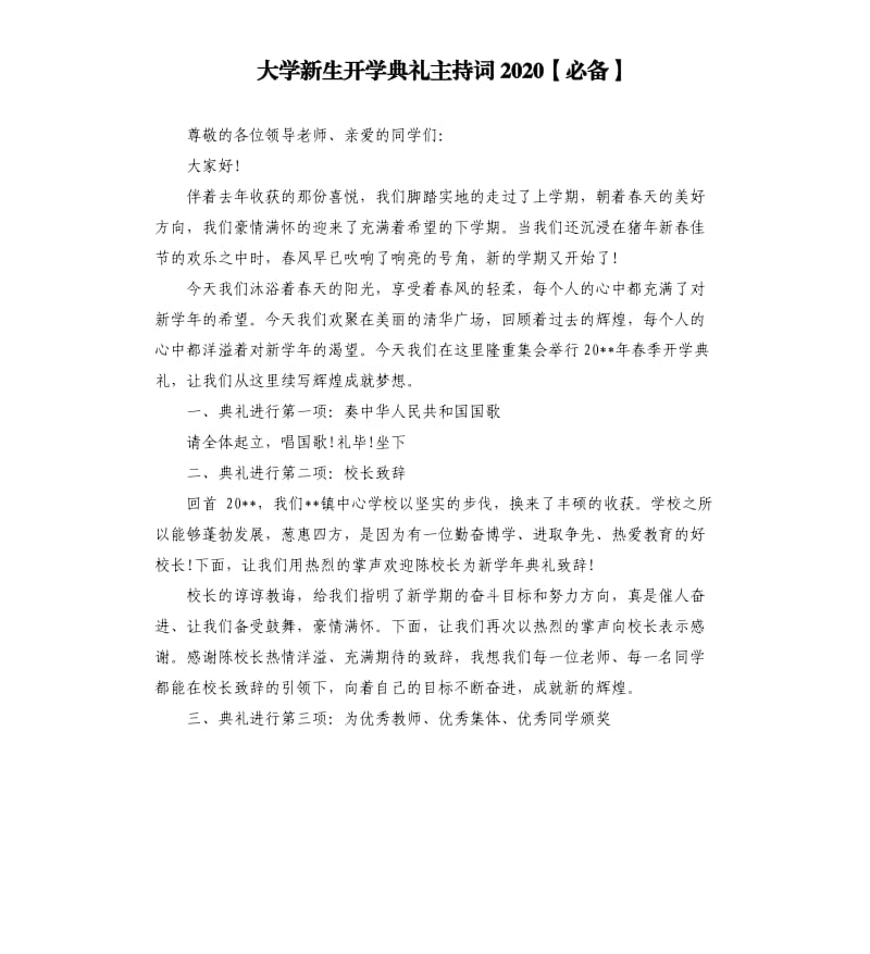 大学新生开学典礼主持词2020.docx_第1页