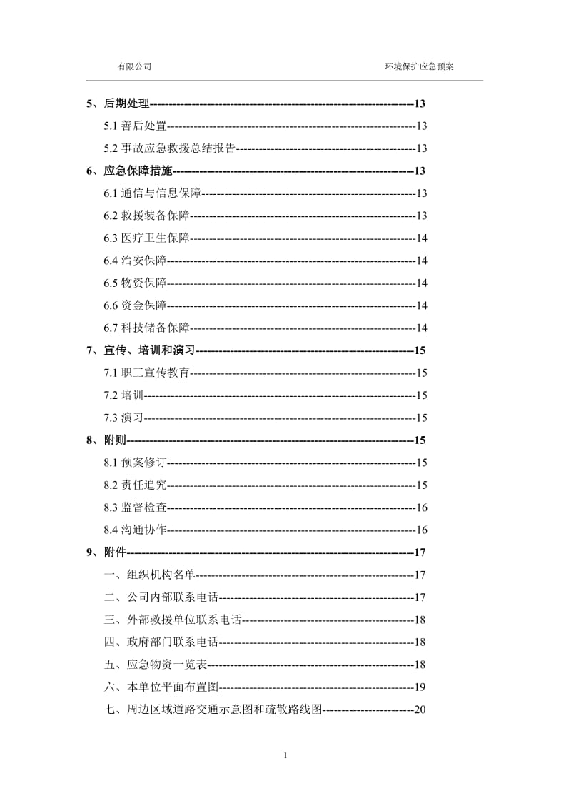 环保应急预案模版_第3页