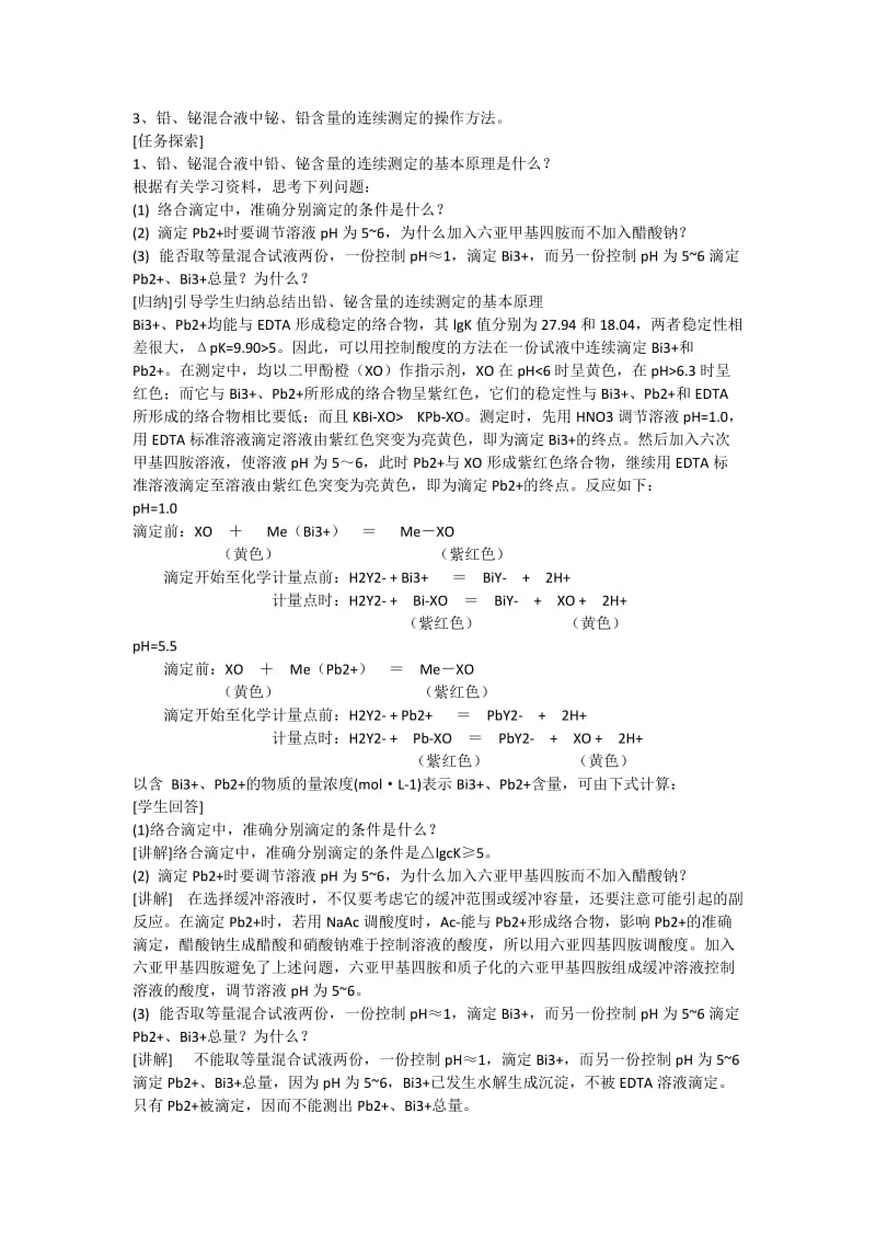 07实验七铅铋混合液中铅铋含量的连续测定定-教案_第2页