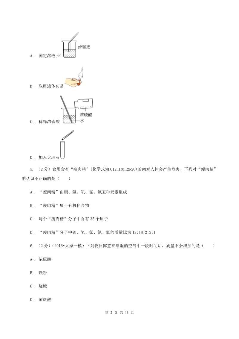 四川省中考化学一模试卷B卷_第2页