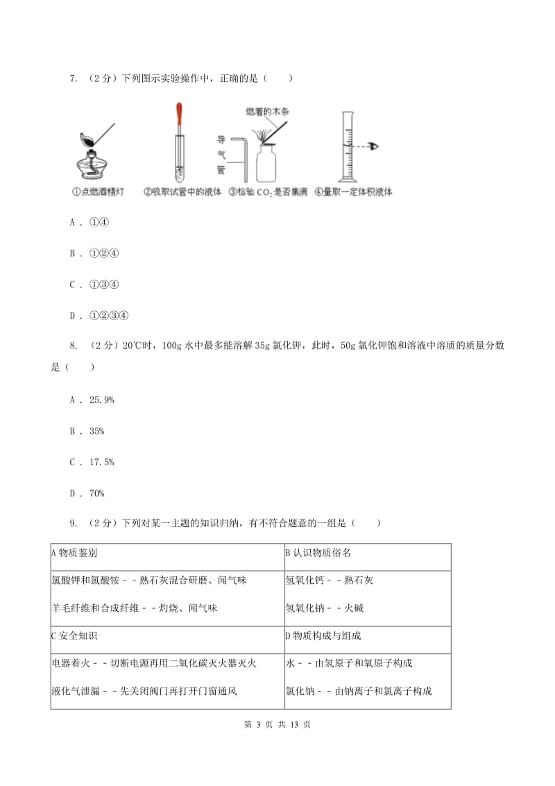 四川省中考化学一模试卷B卷_第3页