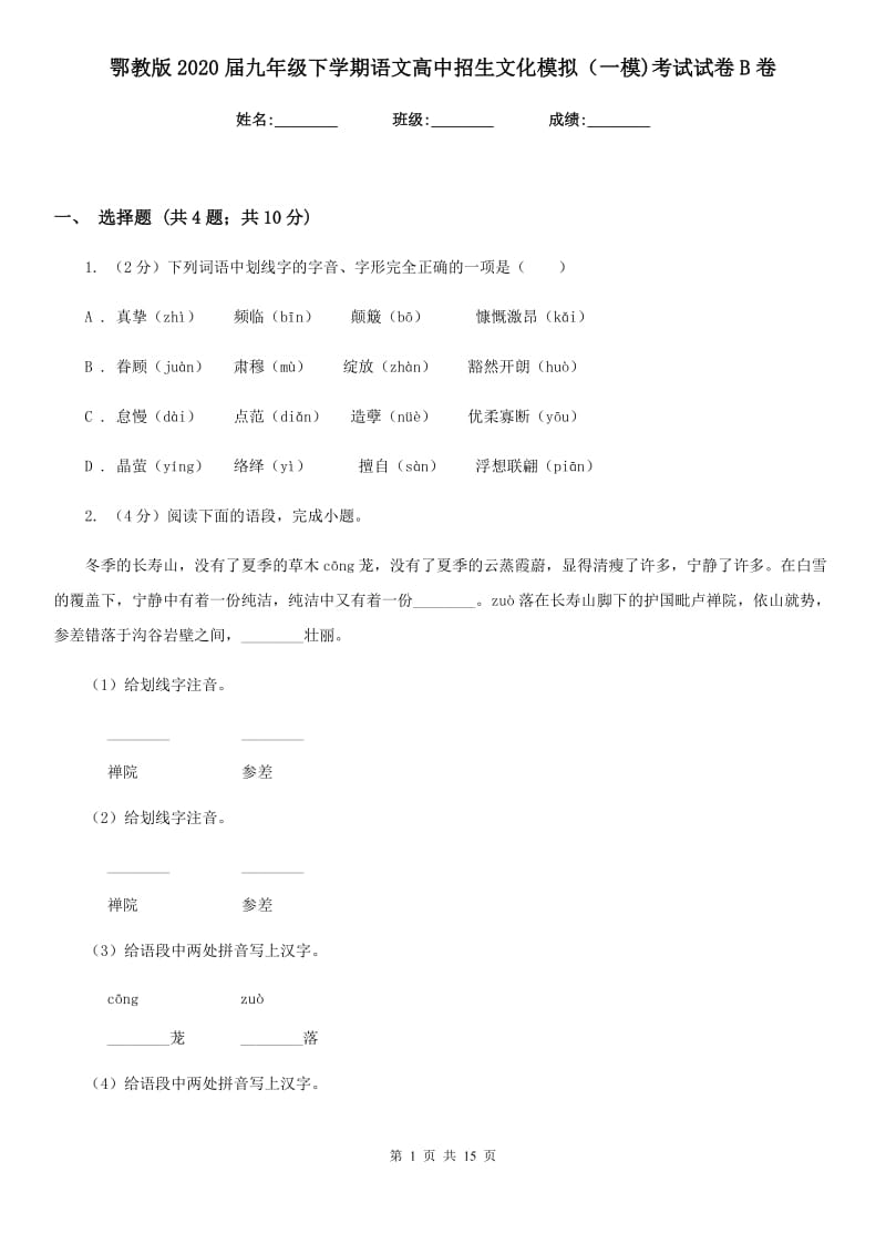 鄂教版2020届九年级下学期语文高中招生文化模拟（一模)考试试卷B卷_第1页