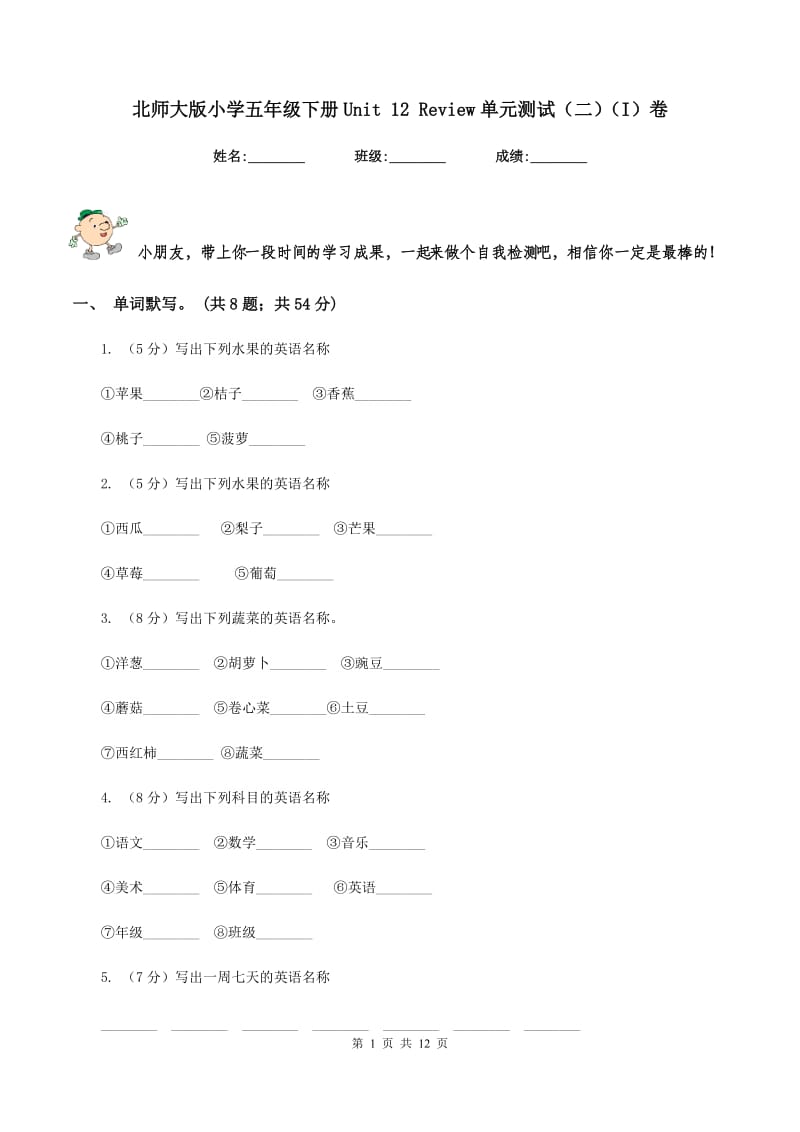 北师大版小学五年级下册Unit 12 Review单元测试（二）（I）卷_第1页