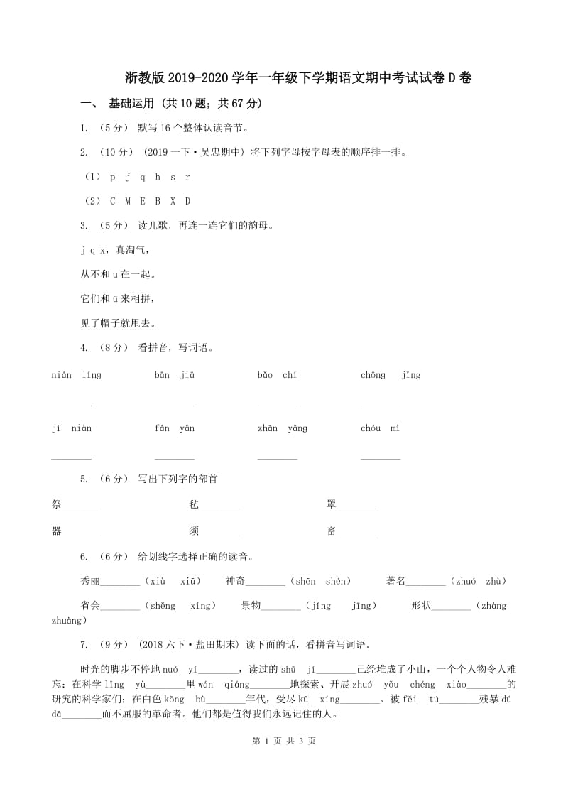 浙教版2019-2020学年一年级下学期语文期中考试试卷D卷_第1页