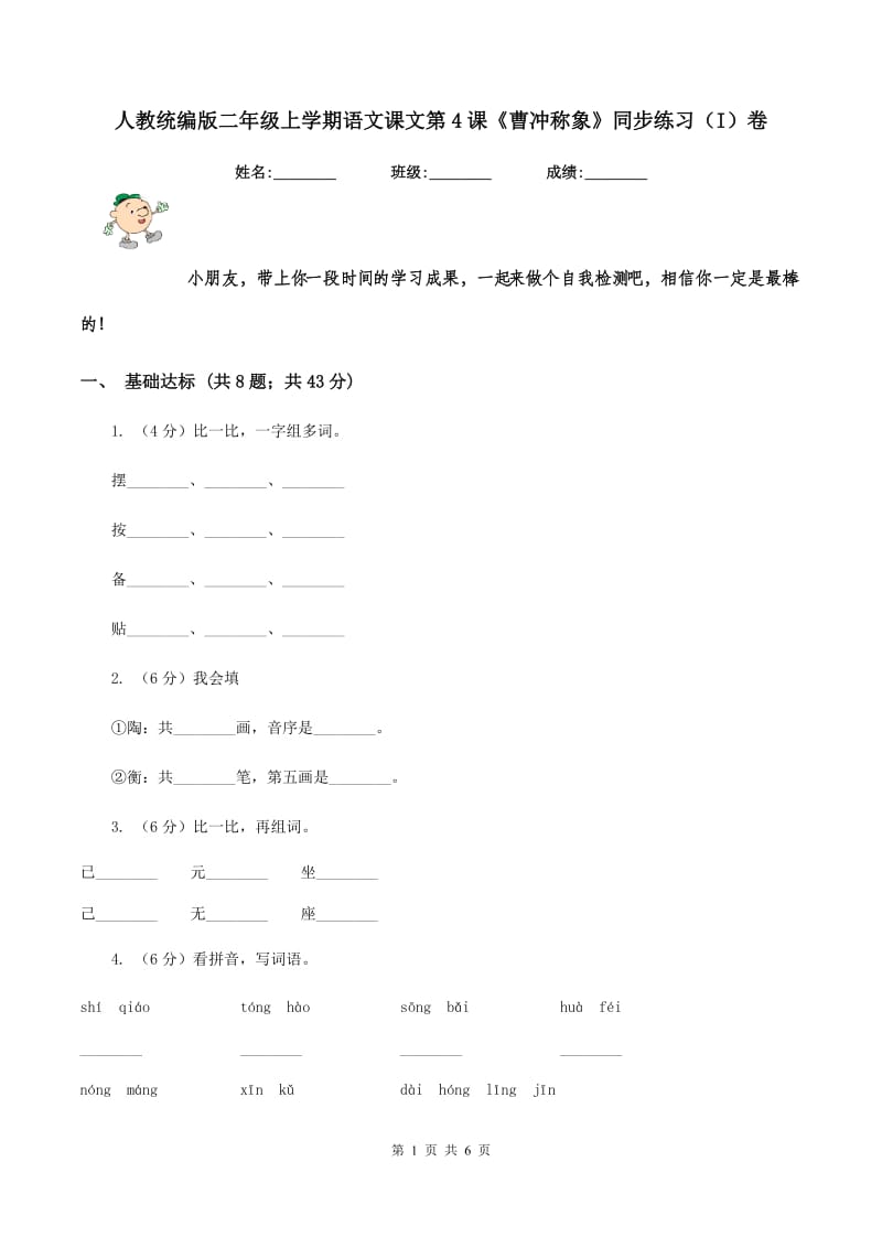 人教统编版二年级上学期语文课文第4课《曹冲称象》同步练习（I）卷_第1页