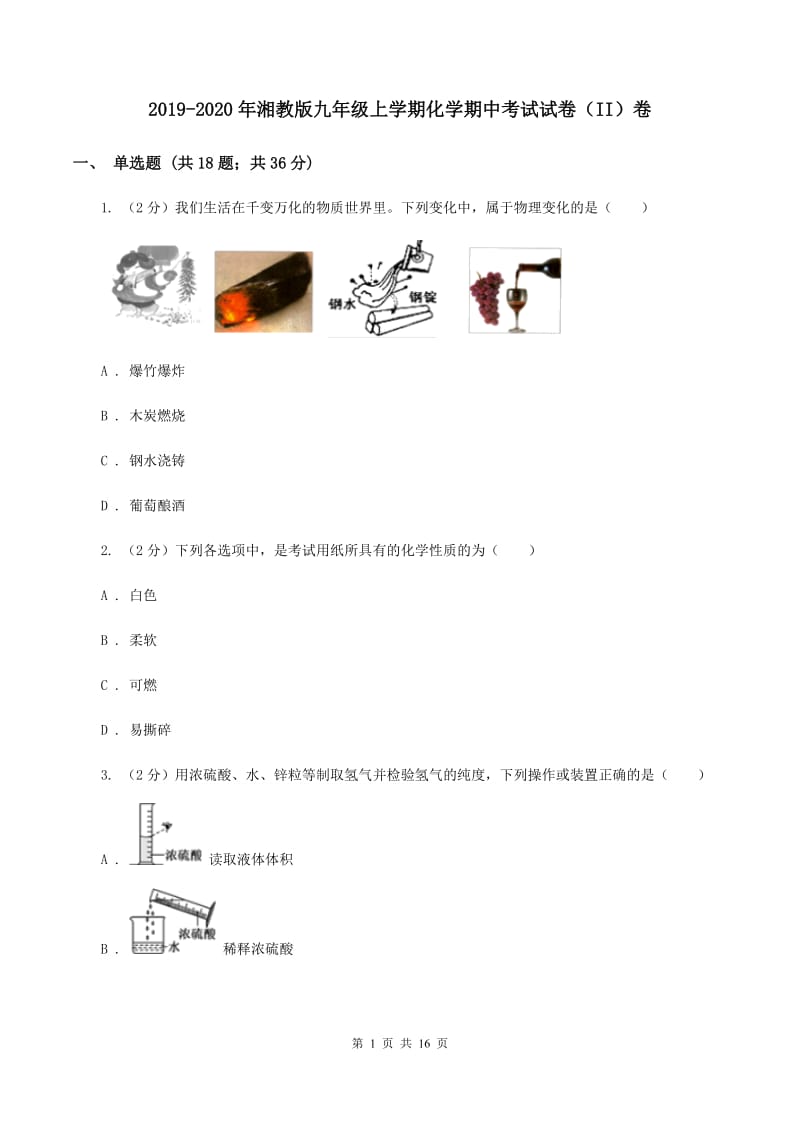 2019-2020年湘教版九年级上学期化学期中考试试卷（II）卷_第1页