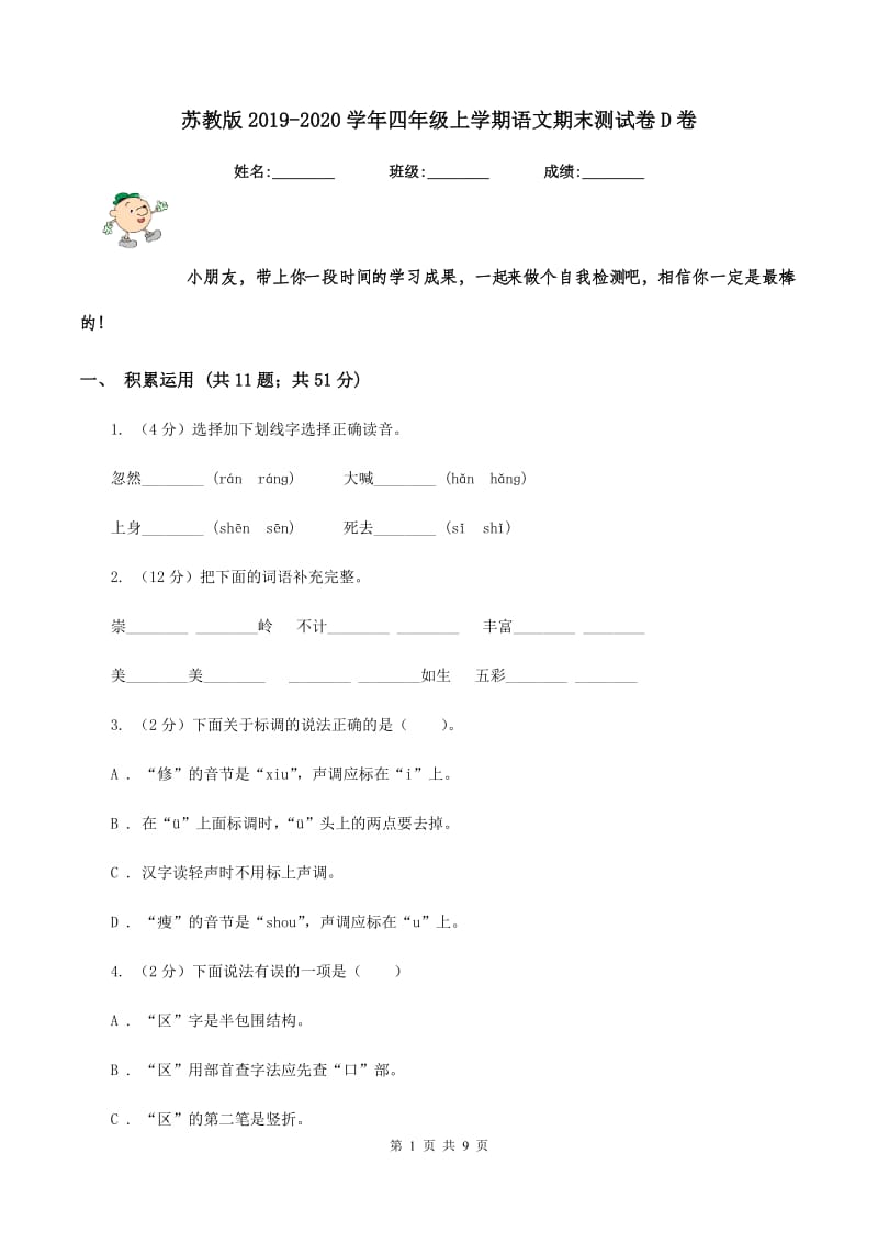 苏教版2019-2020学年四年级上学期语文期末测试卷D卷_第1页