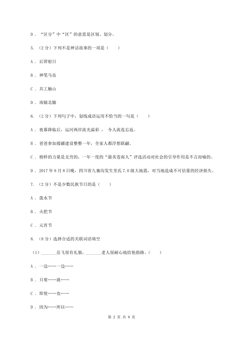 苏教版2019-2020学年四年级上学期语文期末测试卷D卷_第2页