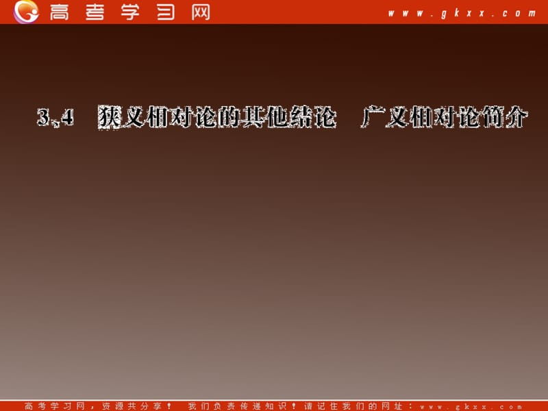 高二物理课件 15.3 《狭义相对论的其他结论》 15.4 广义相对论简介 （人教选修3-4）(1)_第2页