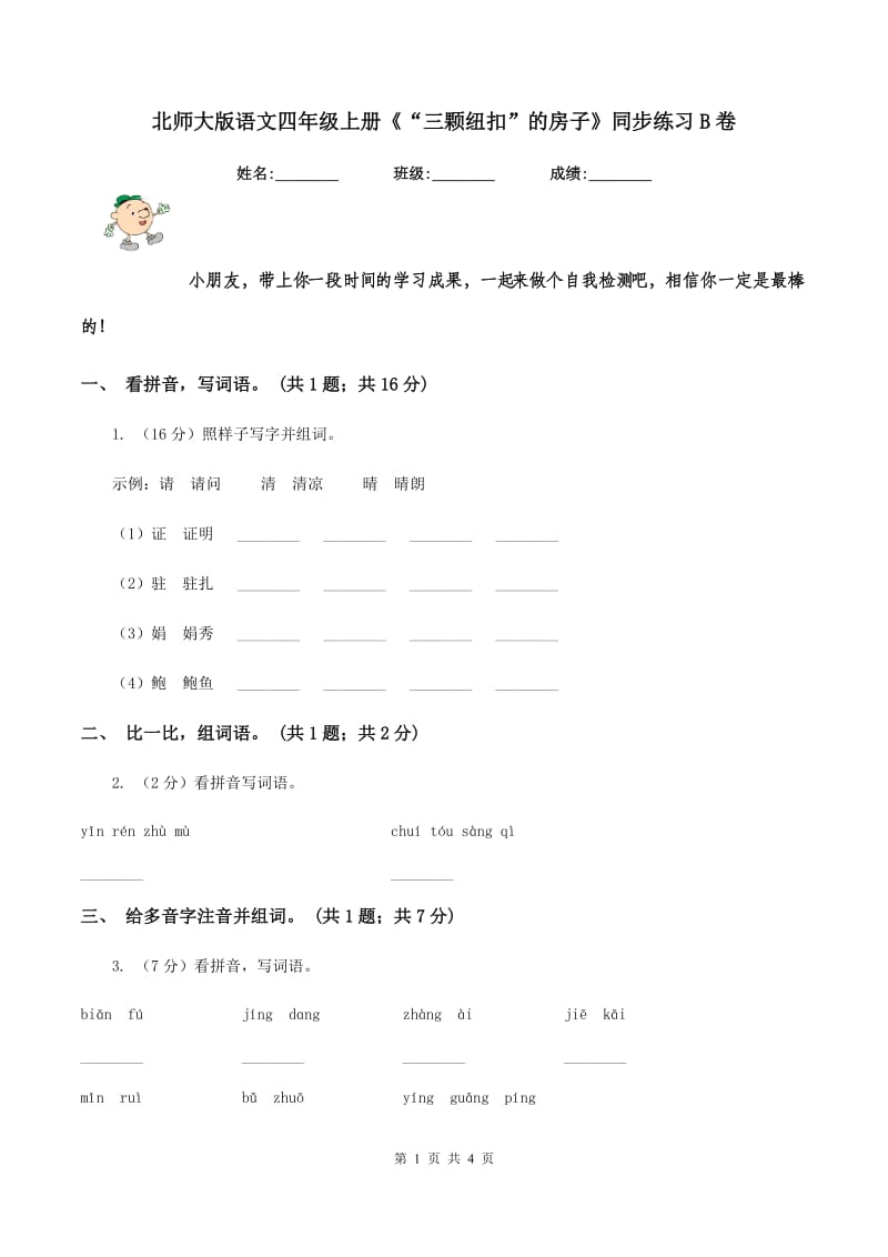 北师大版语文四年级上册《“三颗纽扣”的房子》同步练习B卷_第1页