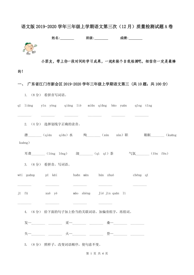 语文版2019-2020学年三年级上学期语文第三次（12月）质量检测试题A卷_第1页