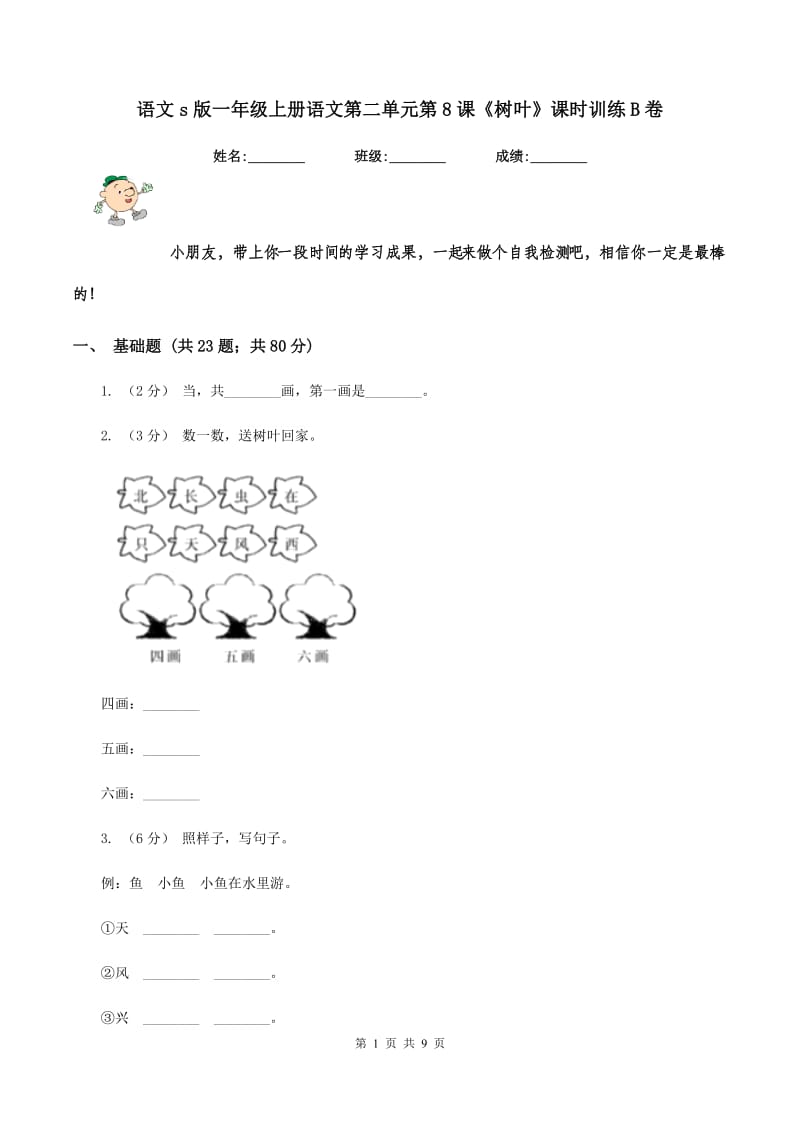 语文s版一年级上册语文第二单元第8课《树叶》课时训练B卷_第1页