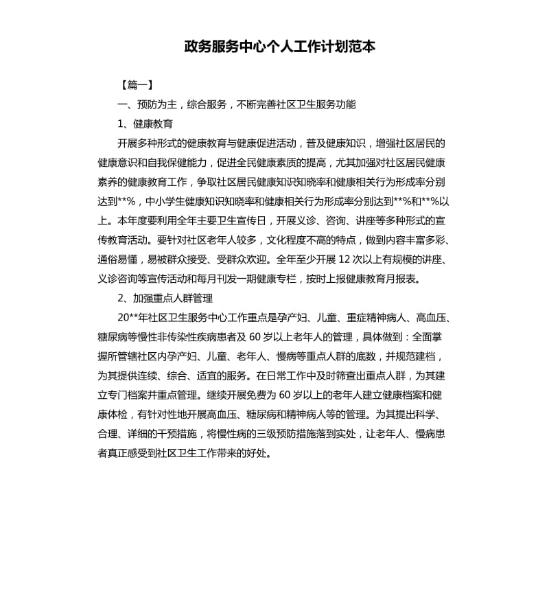 政务服务中心个人工作计划范本.docx_第1页