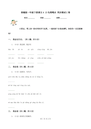 部編版一年級(jí)下冊(cè)課文4 13烏鴉喝水 同步測(cè)試C卷