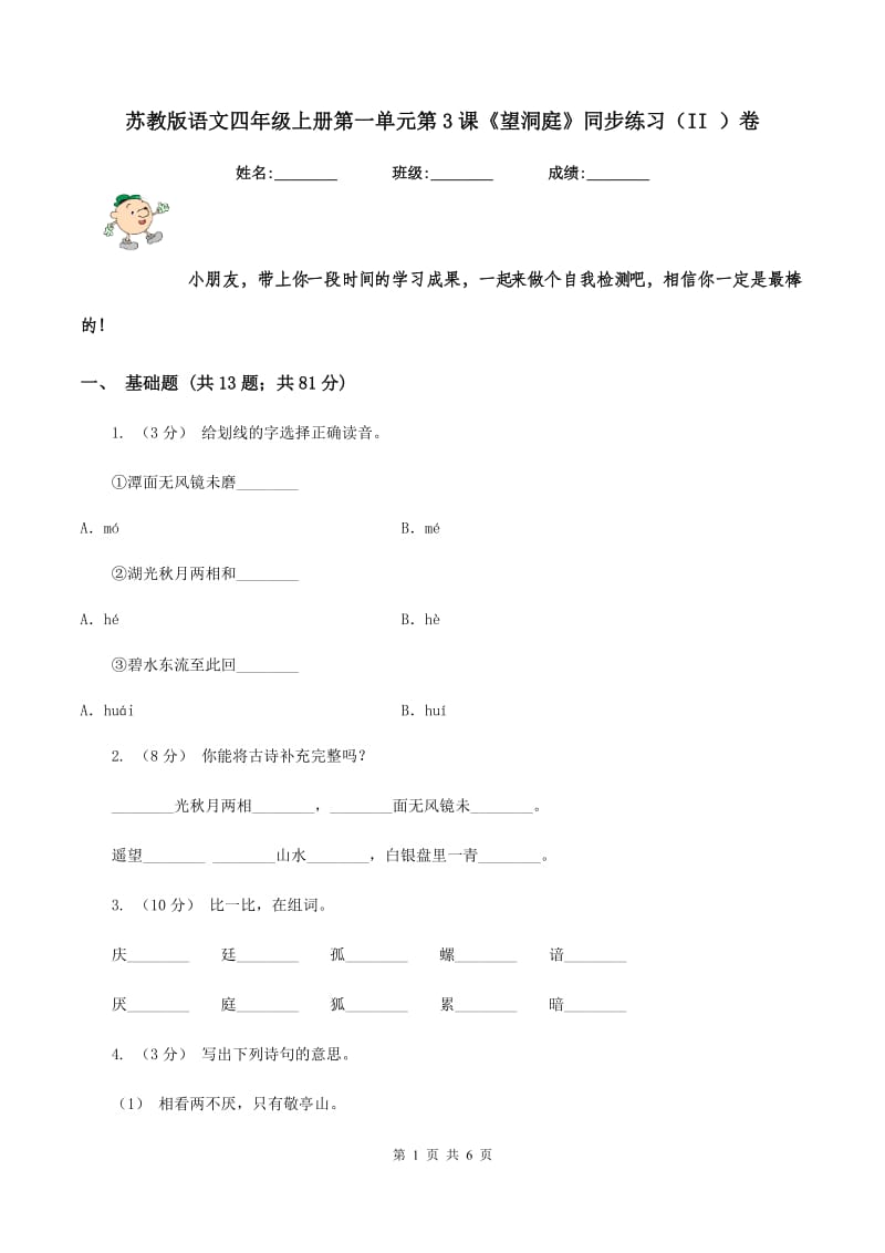 苏教版语文四年级上册第一单元第3课《望洞庭》同步练习（II ）卷_第1页