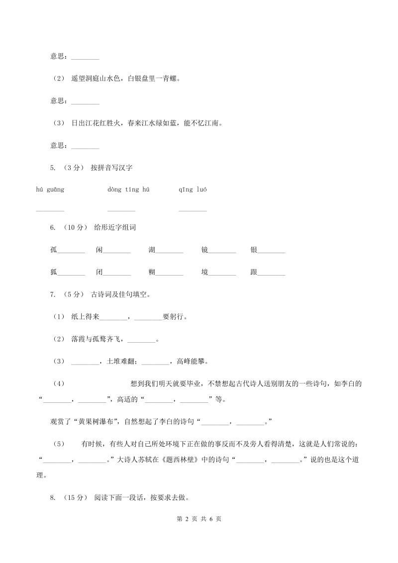 苏教版语文四年级上册第一单元第3课《望洞庭》同步练习（II ）卷_第2页