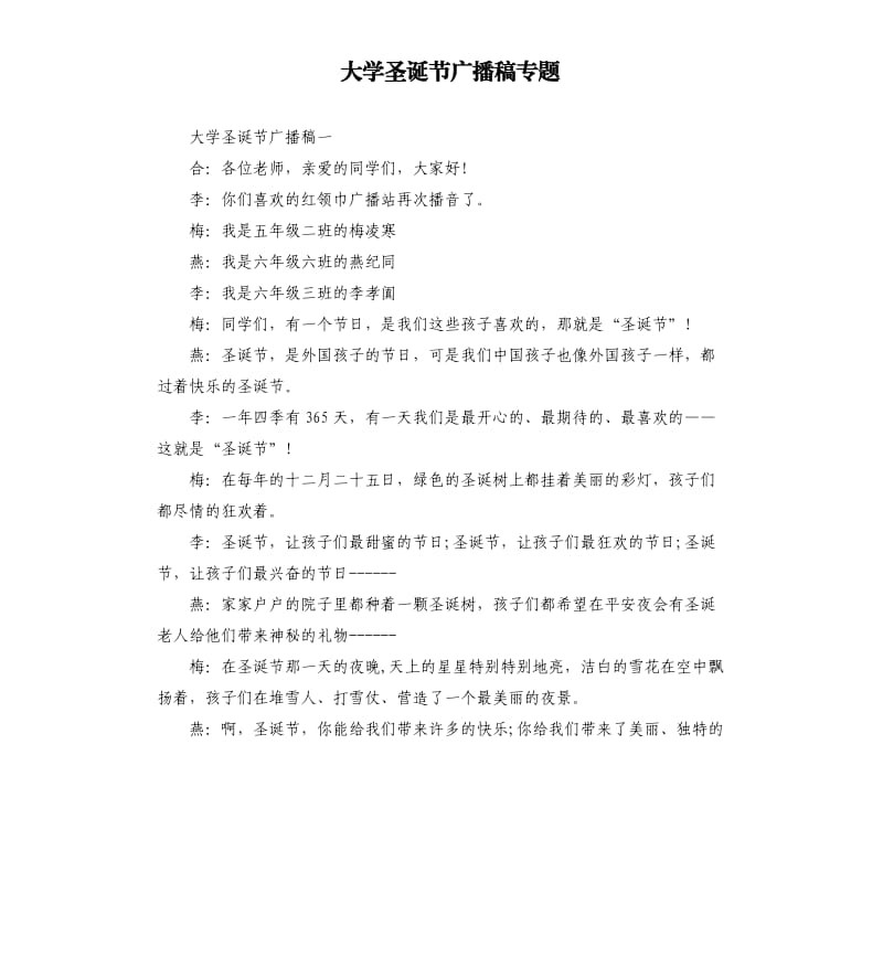 大学圣诞节广播稿专题.docx_第1页