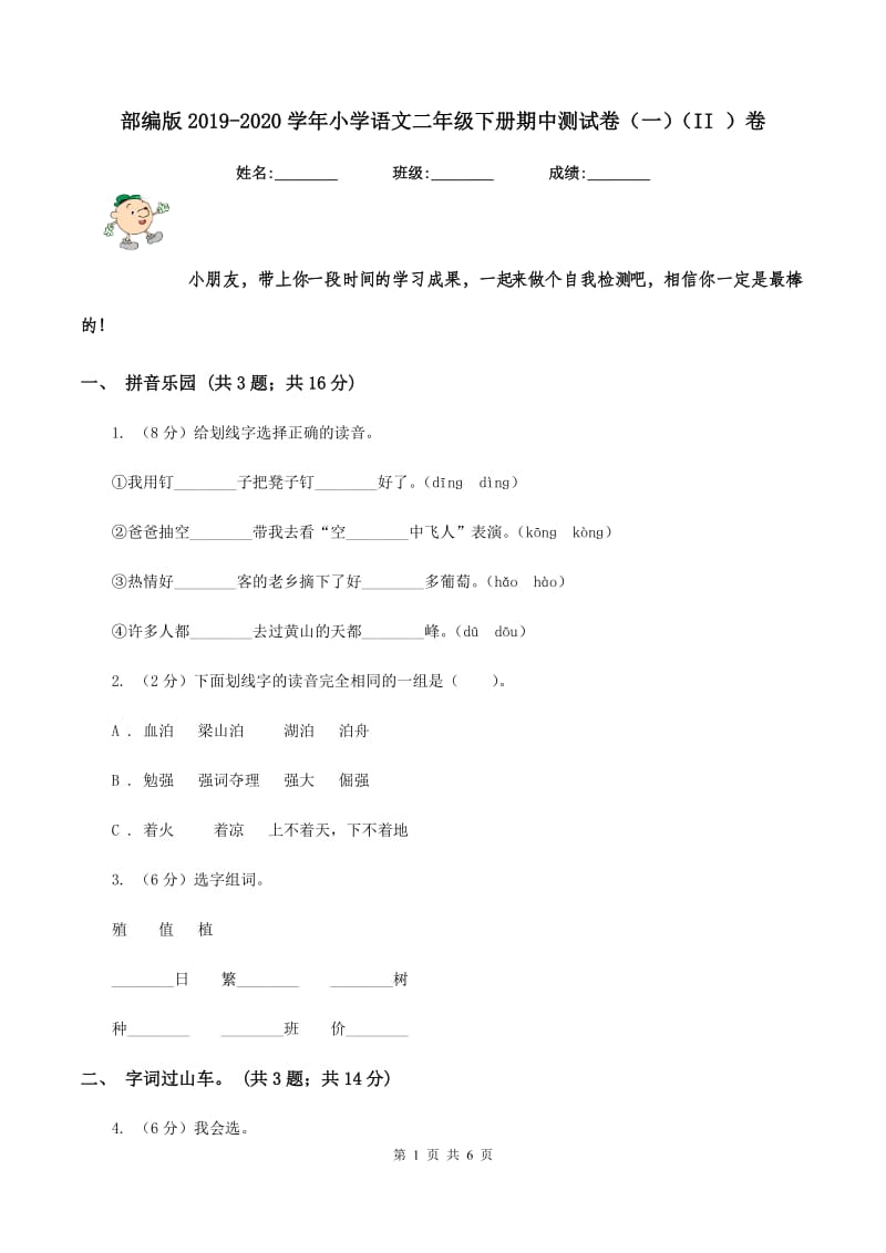 部编版2019-2020学年小学语文二年级下册期中测试卷（一）（II ）卷_第1页