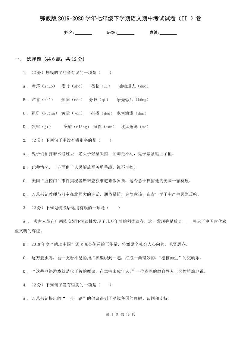 鄂教版2019-2020学年七年级下学期语文期中考试试卷（II ）卷新版_第1页