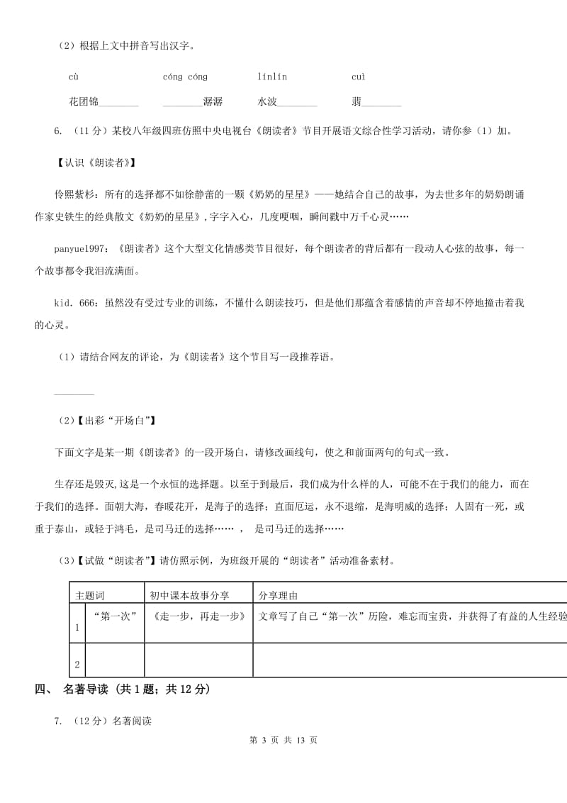 鲁教版2019-2020学年七年级上学期语文期中考试联考试卷A卷_第3页