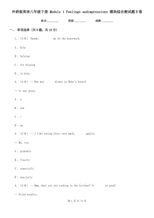外研版英語(yǔ)八年級(jí)下冊(cè) Module 1 Feelings andimpressions 模塊綜合測(cè)試題B卷