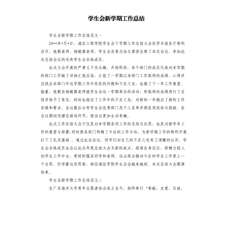 学生会新学期工作总结.docx_第1页